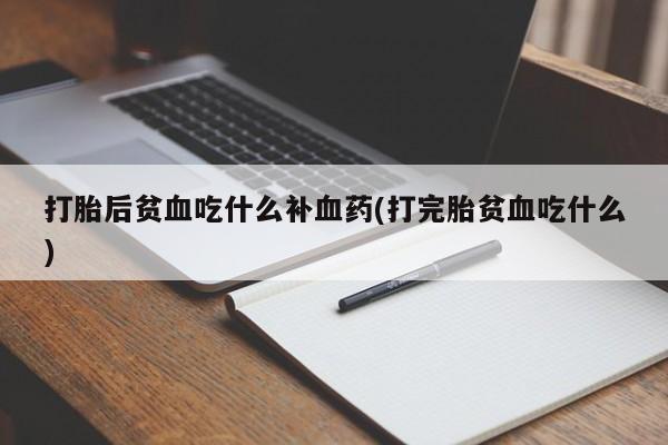 网上购买米非司酮片去哪买打胎后贫血吃什么补血药(打完胎贫血吃什么)