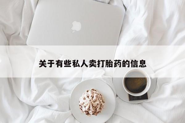 网上购买米非司酮片去哪买关于有些私人卖打胎药的信息