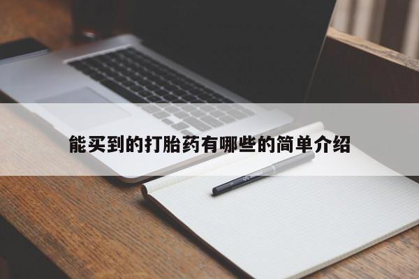 网上购买米非司酮片去哪买能买到的打胎药有哪些的简单介绍