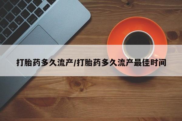 网上购买米非司酮片去哪买打胎药多久流产/打胎药多久流产最佳时间