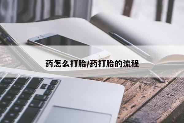 网上购买米非司酮片去哪买药怎么打胎/药打胎的流程