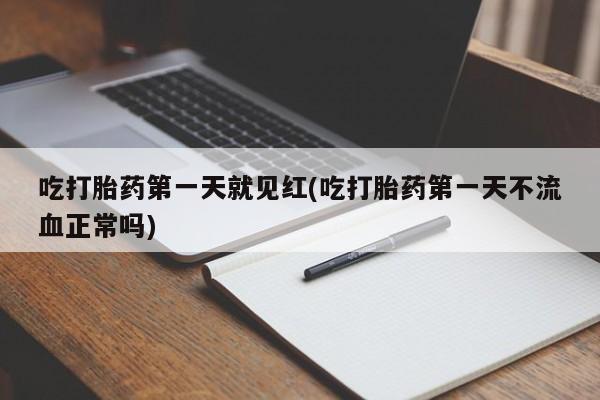 网上购买米非司酮片去哪买吃打胎药第一天就见红(吃打胎药第一天不流血正常吗)
