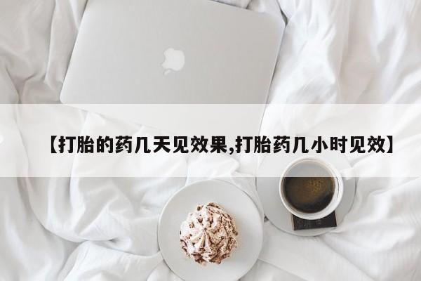 网上购买米非司酮片去哪买【打胎的药几天见效果,打胎药几小时见效】