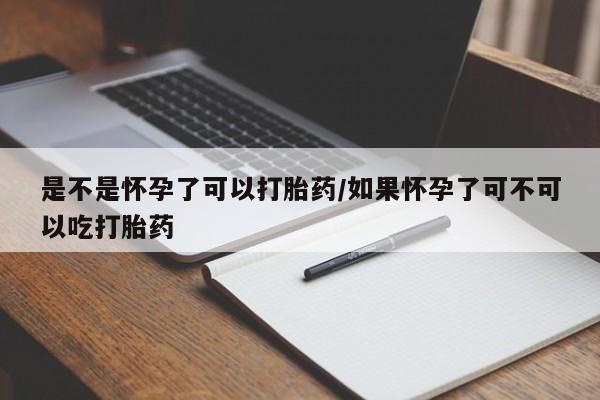 网上购买米非司酮片去哪买是不是怀孕了可以打胎药/如果怀孕了可不可以吃打胎药
