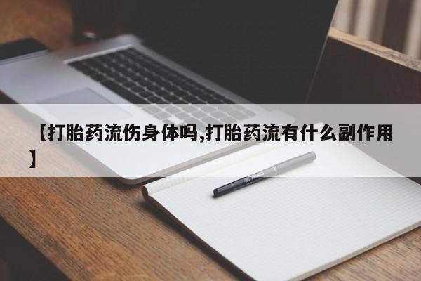 网上购买米非司酮片去哪买【打胎药流伤身体吗,打胎药流有什么副作用】