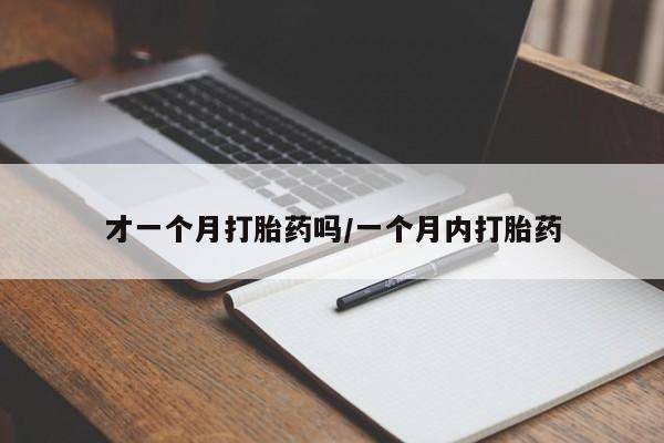 网上购买米非司酮片去哪买才一个月打胎药吗/一个月内打胎药