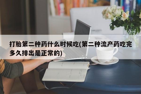 网上购买米非司酮片去哪买打胎第二种药什么时候吃(第二种流产药吃完多久排出是正常的)