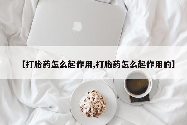网上购买米非司酮片去哪买【打胎药怎么起作用,打胎药怎么起作用的】