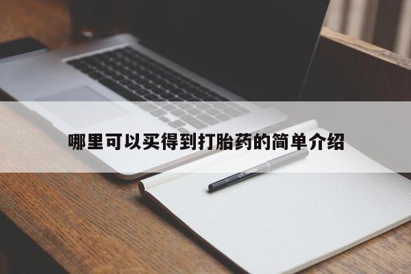 网上购买米非司酮片去哪买哪里可以买得到打胎药的简单介绍