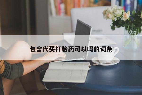网上购买米非司酮片去哪买包含代买打胎药可以吗的词条