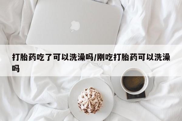 网上购买米非司酮片去哪买资讯 第17页