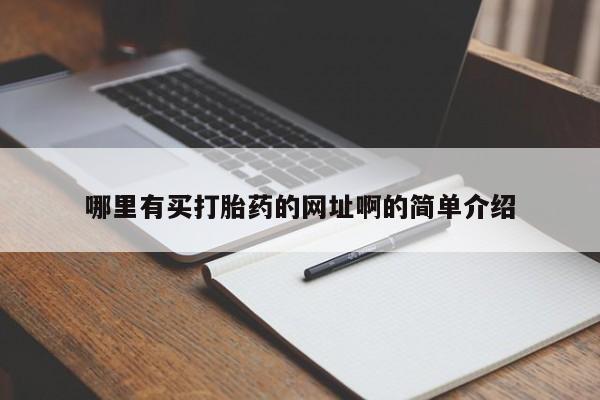 网上购买米非司酮片去哪买哪里有买打胎药的网址啊的简单介绍