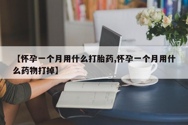 网上购买米非司酮片去哪买【怀孕一个月用什么打胎药,怀孕一个月用什么药物打掉】