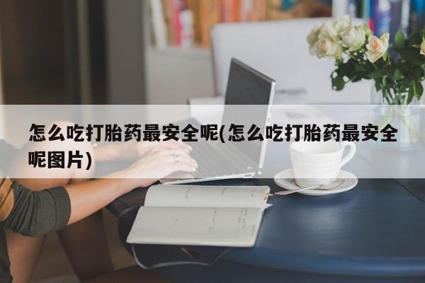 网上购买米非司酮片去哪买资讯 第14页