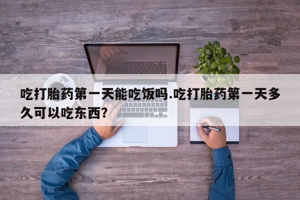 网上购买米非司酮片去哪买吃打胎药第一天能吃饭吗.吃打胎药第一天多久可以吃东西？