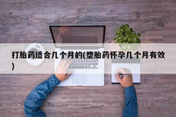 网上购买米非司酮片去哪买打胎药适合几个月的(堕胎药怀孕几个月有效)