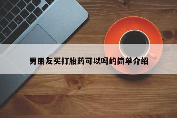 网上购买米非司酮片去哪买男朋友买打胎药可以吗的简单介绍