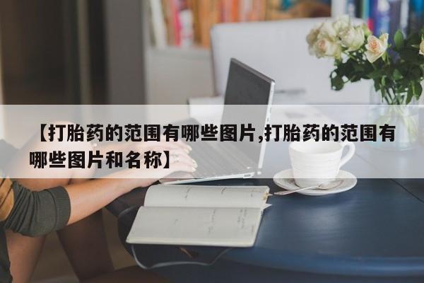 网上购买米非司酮片去哪买【打胎药的范围有哪些图片,打胎药的范围有哪些图片和名称】