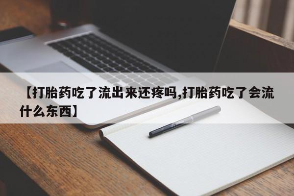 网上购买米非司酮片去哪买【打胎药吃了流出来还疼吗,打胎药吃了会流什么东西】