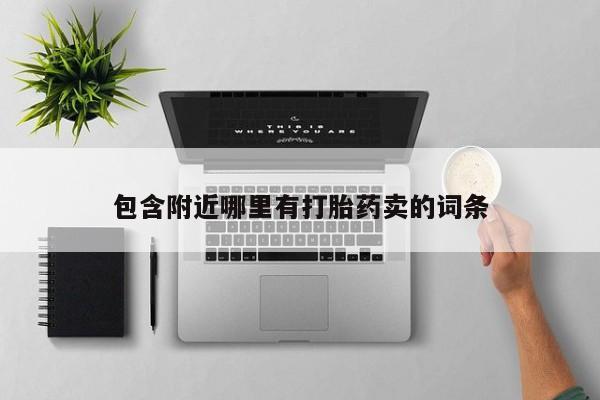 网上购买米非司酮片去哪买包含附近哪里有打胎药卖的词条
