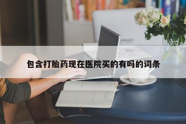 网上购买米非司酮片去哪买包含打胎药现在医院买的有吗的词条