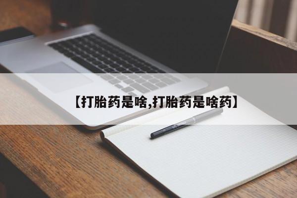 网上购买米非司酮片去哪买【打胎药是啥,打胎药是啥药】