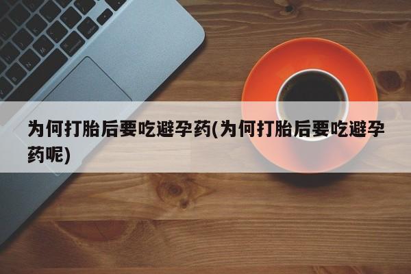 网上购买米非司酮片去哪买为何打胎后要吃避孕药(为何打胎后要吃避孕药呢)