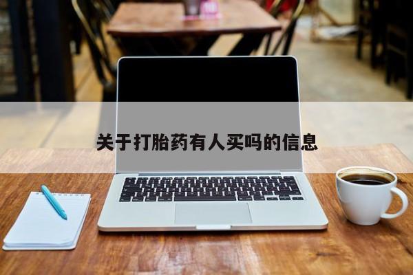 网上购买米非司酮片去哪买关于打胎药有人买吗的信息