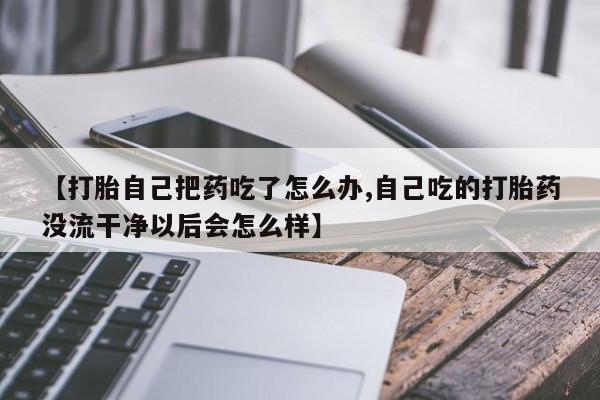 网上购买米非司酮片去哪买新闻 第4页