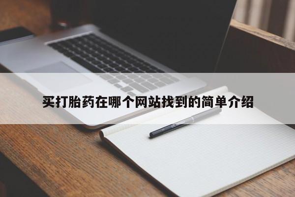 网上购买米非司酮片去哪买买打胎药在哪个网站找到的简单介绍