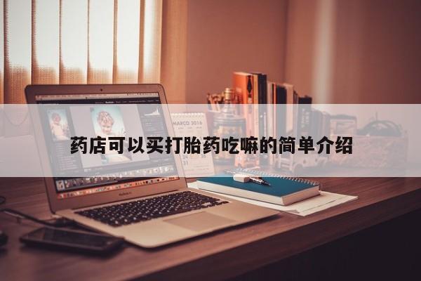 网上购买米非司酮片去哪买药店可以买打胎药吃嘛的简单介绍