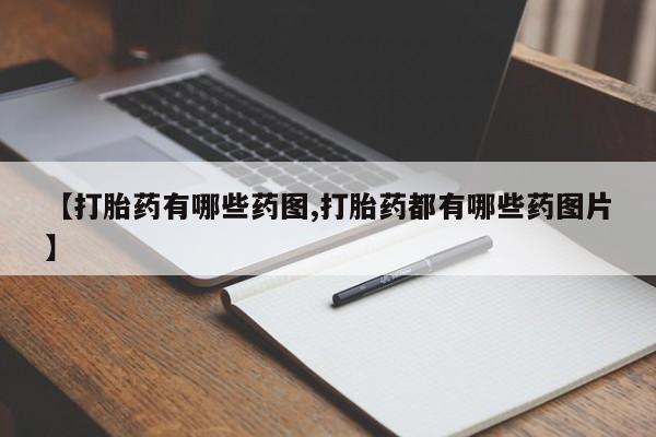 网上购买米非司酮片去哪买【打胎药有哪些药图,打胎药都有哪些药图片】