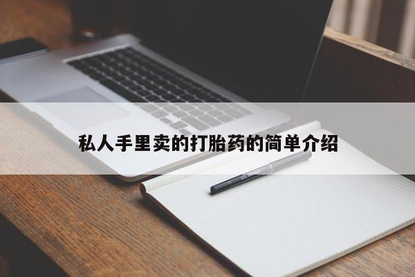 网上购买米非司酮片去哪买私人手里卖的打胎药的简单介绍