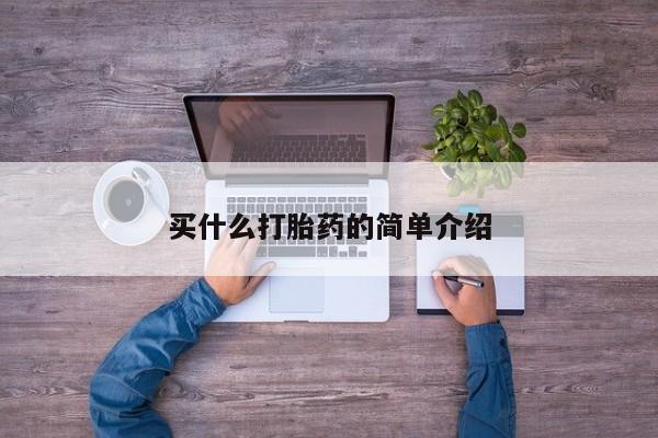 网上购买米非司酮片去哪买买什么打胎药的简单介绍