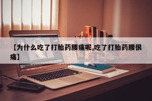 网上购买米非司酮片去哪买【为什么吃了打胎药腰痛呢,吃了打胎药腰很痛】