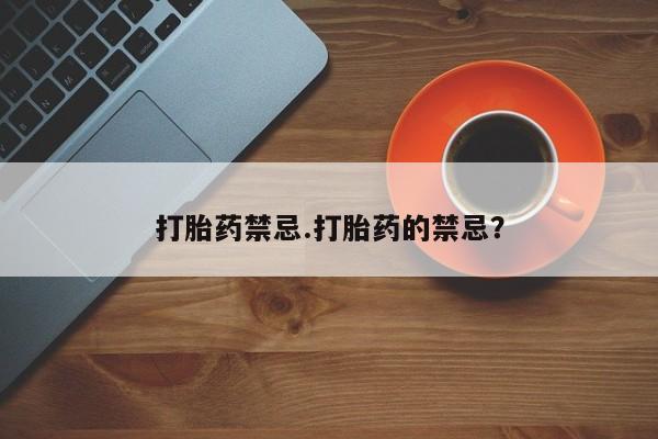 网上购买米非司酮片去哪买打胎药禁忌.打胎药的禁忌？