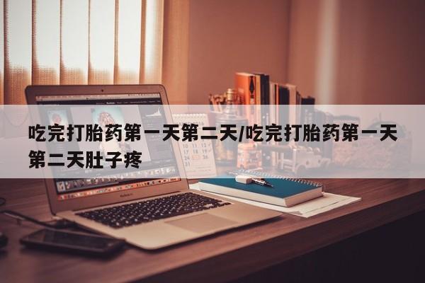 网上购买米非司酮片去哪买吃完打胎药第一天第二天/吃完打胎药第一天第二天肚子疼