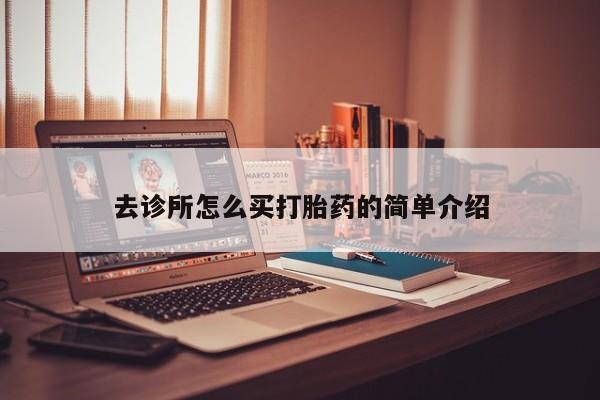 网上购买米非司酮片去哪买去诊所怎么买打胎药的简单介绍