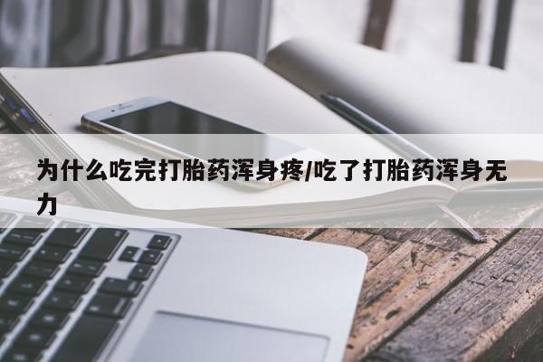 网上购买米非司酮片去哪买为什么吃完打胎药浑身疼/吃了打胎药浑身无力