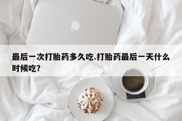 网上购买米非司酮片去哪买资讯 第266页