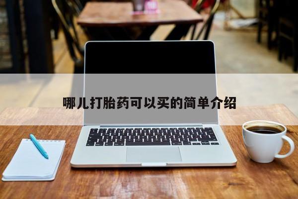网上购买米非司酮片去哪买哪儿打胎药可以买的简单介绍