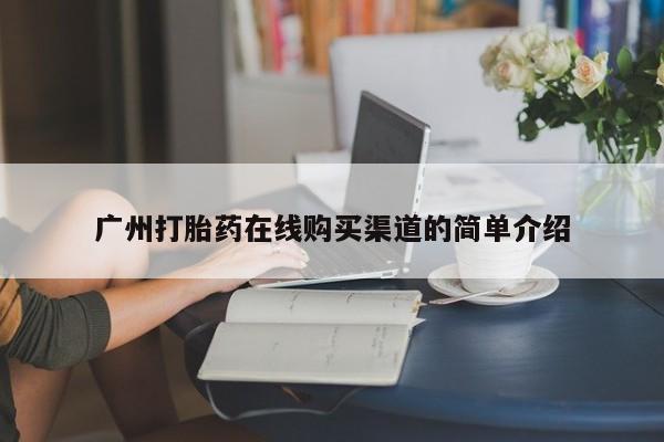 网上购买米非司酮片去哪买广州打胎药在线购买渠道的简单介绍