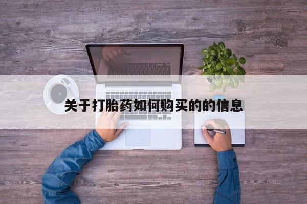 网上购买米非司酮片去哪买关于打胎药如何购买的的信息