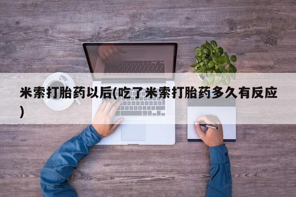 网上购买米非司酮片去哪买米索打胎药以后(吃了米索打胎药多久有反应)