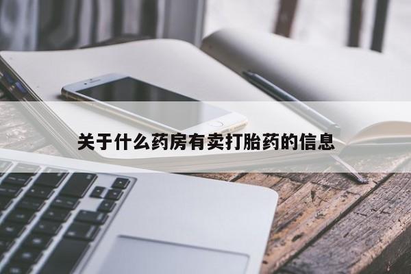 网上购买米非司酮片去哪买关于什么药房有卖打胎药的信息