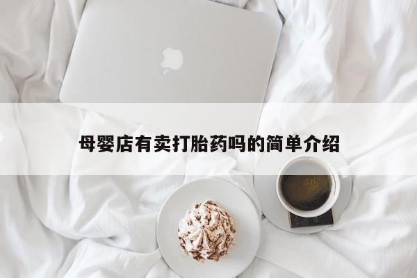 网上购买米非司酮片去哪买母婴店有卖打胎药吗的简单介绍