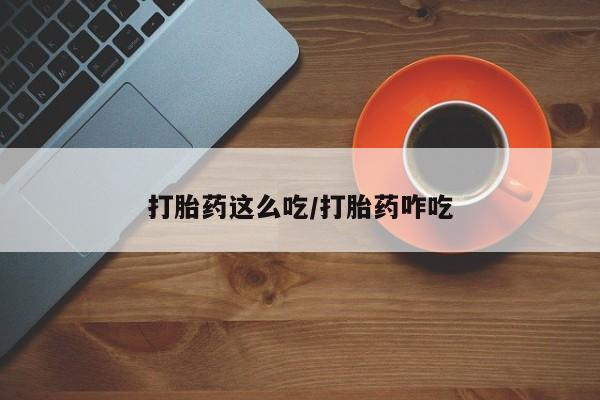 网上购买米非司酮片去哪买打胎药这么吃/打胎药咋吃