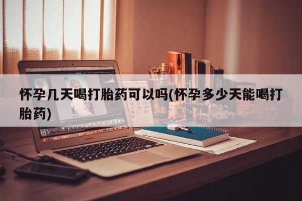 网上购买米非司酮片去哪买怀孕几天喝打胎药可以吗(怀孕多少天能喝打胎药)