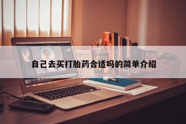 网上购买米非司酮片去哪买自己去买打胎药合适吗的简单介绍