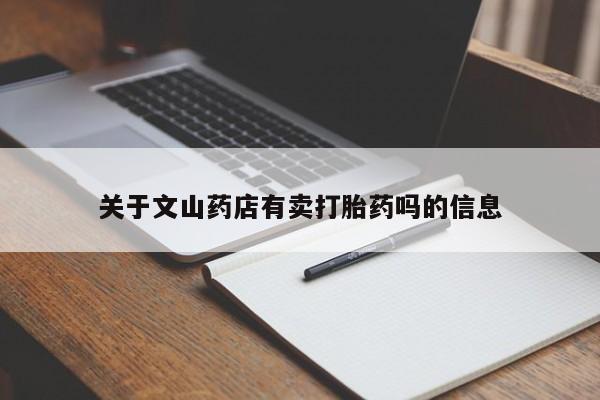 网上购买米非司酮片去哪买关于文山药店有卖打胎药吗的信息
